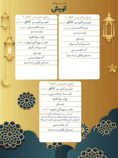 پکیج افطار